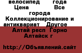 велосипед 1930 года › Цена ­ 85 000 - Все города Коллекционирование и антиквариат » Другое   . Алтай респ.,Горно-Алтайск г.